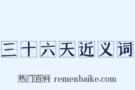 三十六天近义词是什么意思的图片